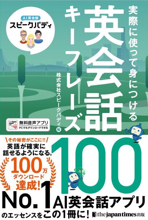 AI英会話スピークバディ 実際に使って身につける 英会話キーフレーズ100