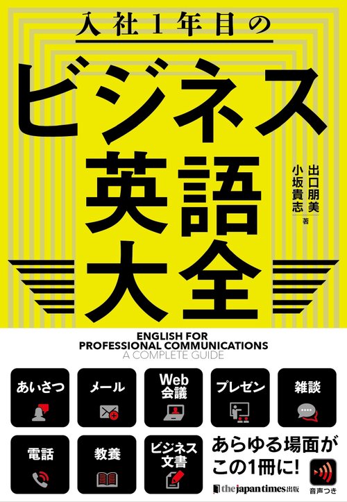入社1年目のビジネス英語大全