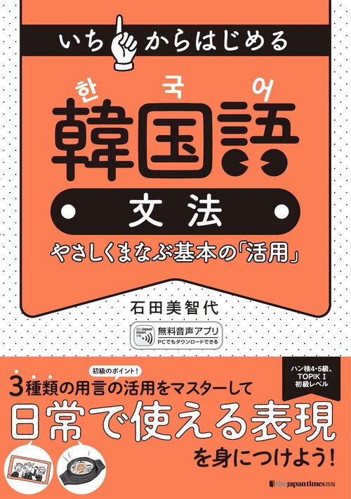 いちからはじめる 韓国語文法