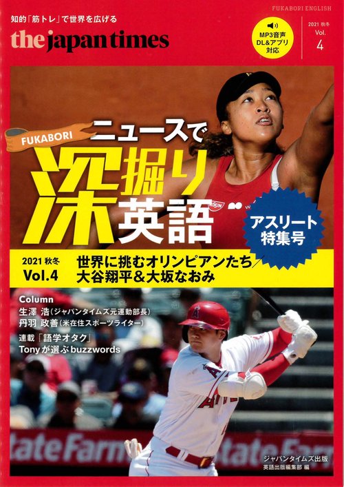 The Japan Times ニュースで深掘り英語 Vol. 4［2021 秋冬］