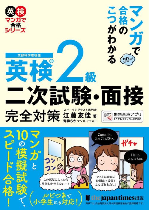 マンガで合格のこつがわかる　英検R 2級　二次試験・面接 完全対策