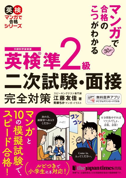 マンガで合格のこつがわかる　英検R 準2級　二次試験・面接 完全対策