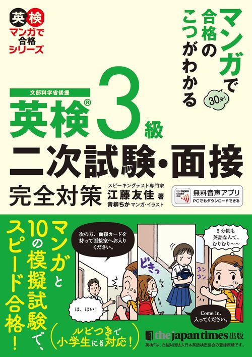 マンガで合格のこつがわかる　英検R 3級　二次試験・面接 完全対策