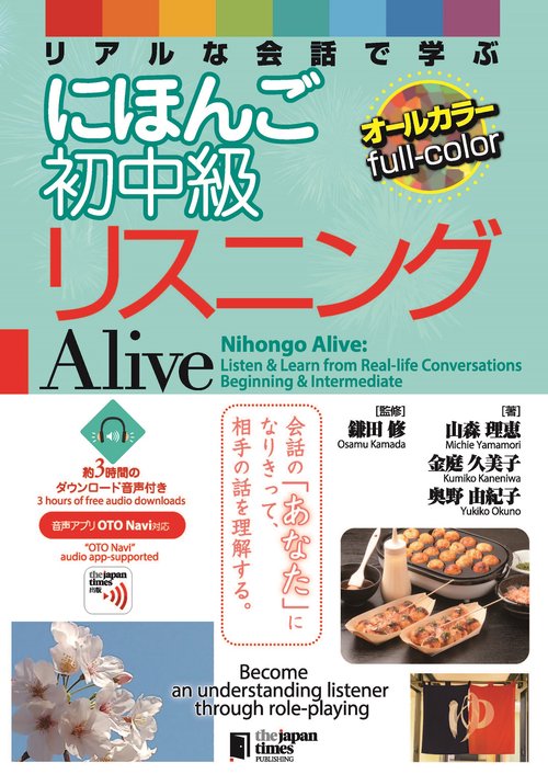 リアルな会話で学ぶにほんご初中級リスニング Alive