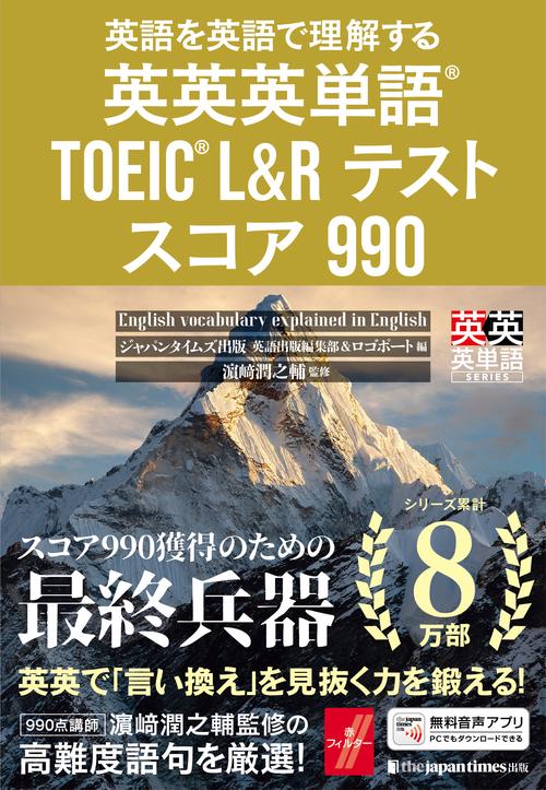 英英英単語R TOEICR L&Rテスト スコア990