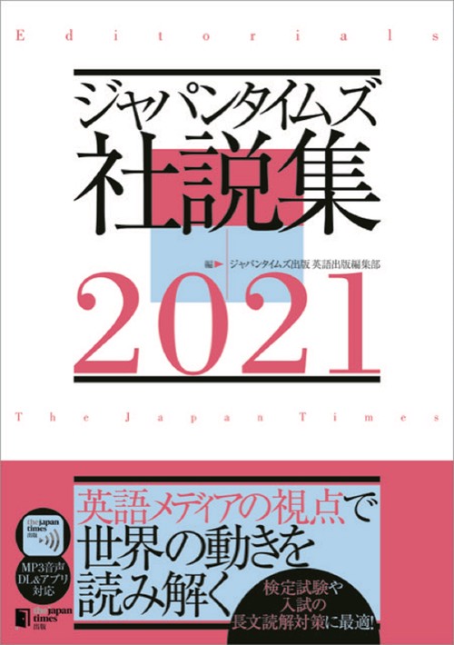 ジャパンタイムズ社説集 2021