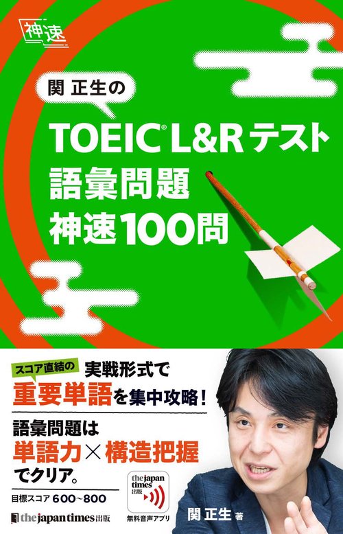 関正生の TOEICR L&Rテスト　語彙問題　神速100問