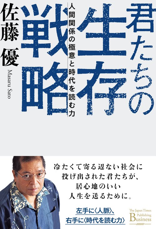 君たちの生存戦略