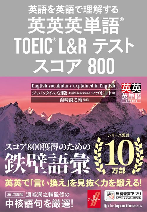 英英英単語R TOEICR L&Rテスト スコア800