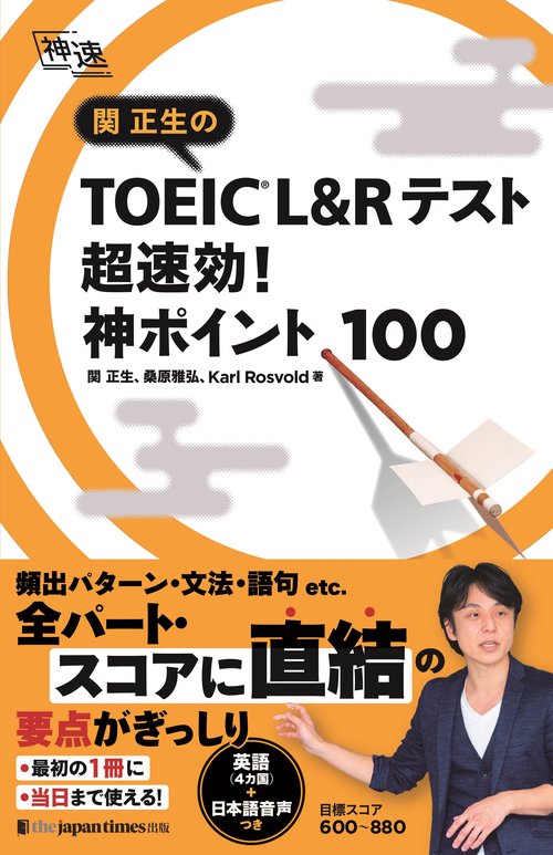 関正生の TOEICR L&Rテスト　超速効！神ポイント100