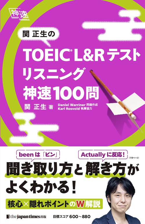 関正生のTOEIC L&Rテスト　リスニング　神速100問