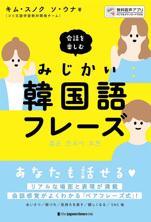 会話を楽しむ　みじかい韓国語フレーズ