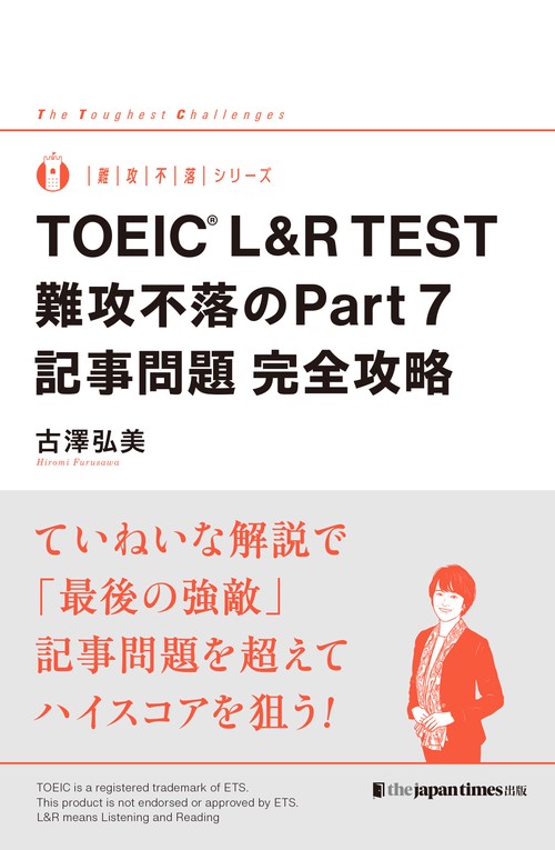 TOEICR L&R TEST 難攻不落のPart 7 記事問題 完全攻略