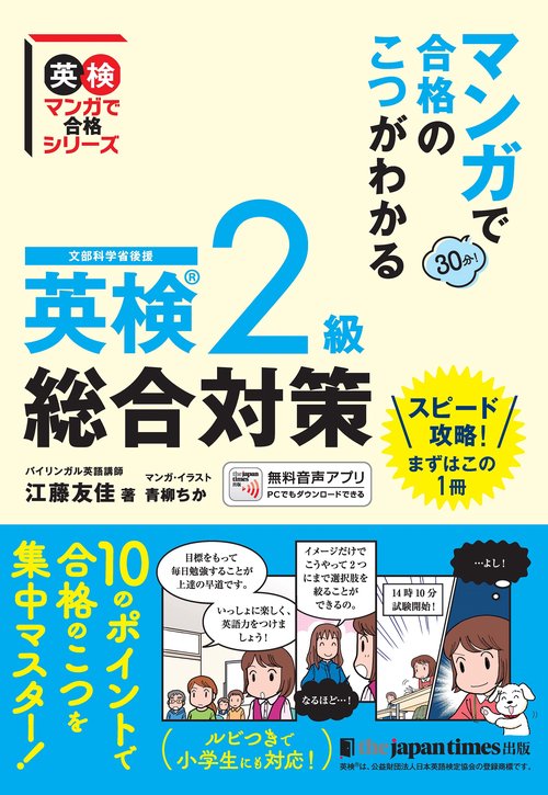 マンガで合格のこつがわかる　英検R2級　総合対策