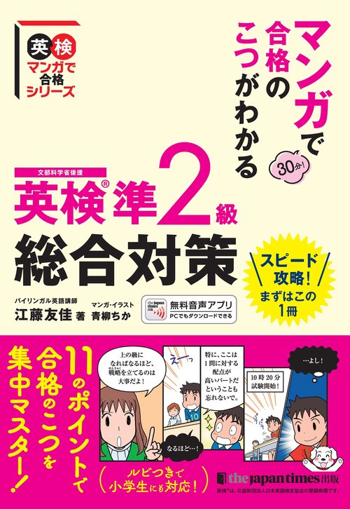 マンガで合格のこつがわかる　英検R準2級　総合対策
