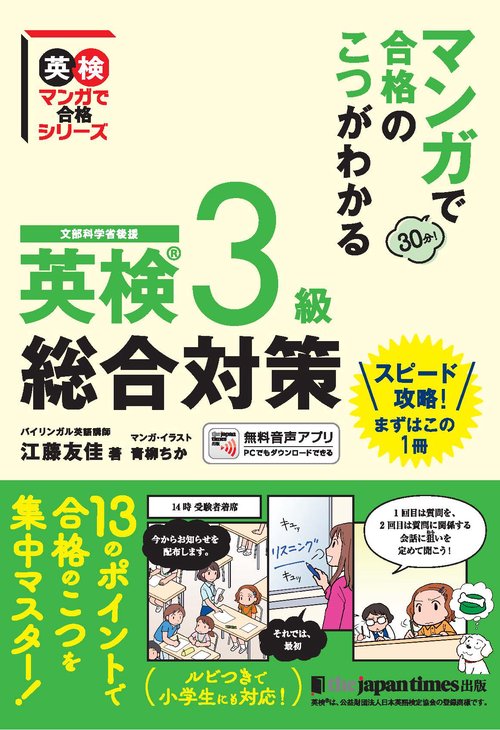 マンガで合格のこつがわかる　英検R3級　総合対策