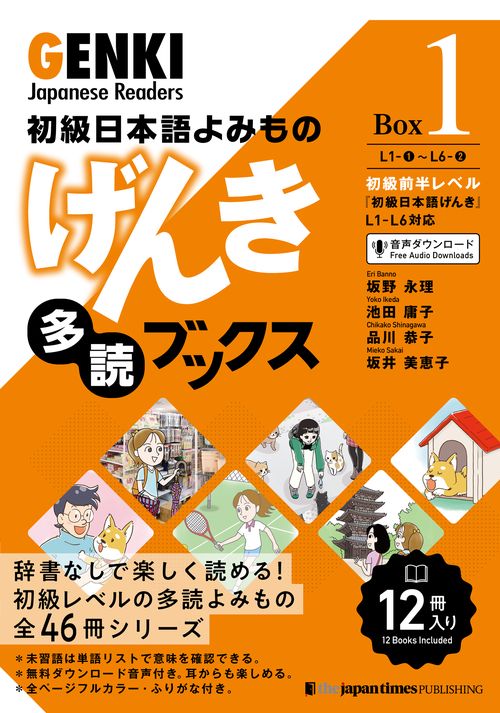初級日本語よみもの　げんき多読ブックス ［Box 1］
