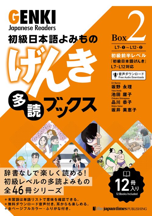 初級日本語よみもの　げんき多読ブックス ［Box 2］