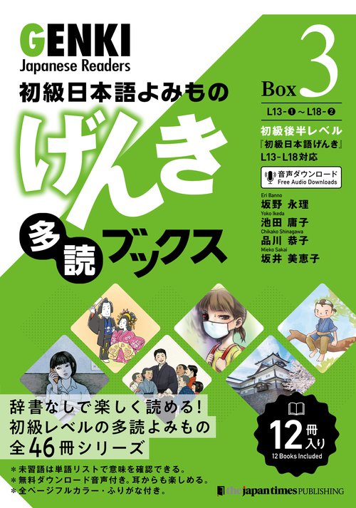 初級日本語よみもの　げんき多読ブックス ［Box 3］