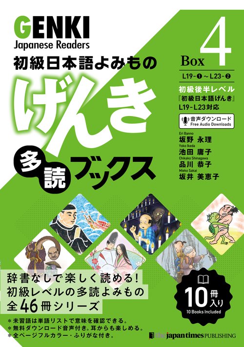 初級日本語よみもの　げんき多読ブックス ［Box 4］