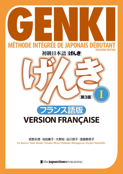 初級日本語 げんき１【第３版】フランス語版