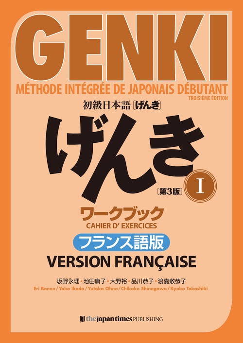 初級日本語 げんき ワークブック１【第３版】フランス語版