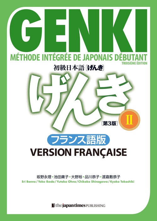 初級日本語 げんき２【第３版】フランス語版