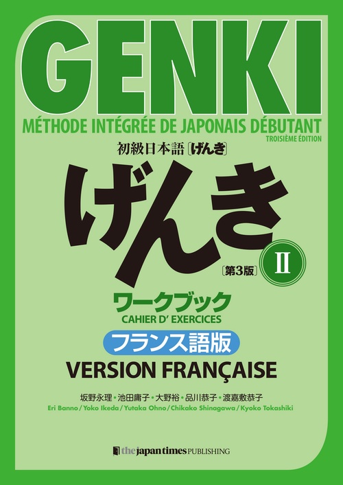 初級日本語 げんき ワークブック２【第３版】フランス語版
