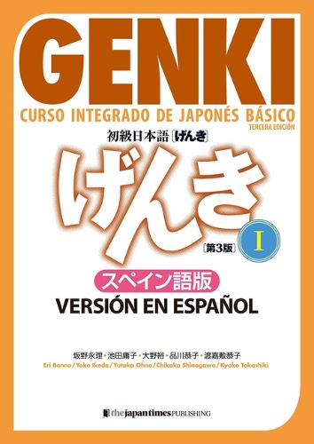 初級日本語げんき１【第３版】スペイン語版
