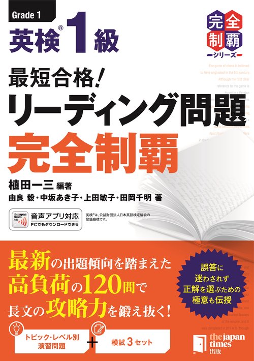 最短合格！ 英検R1級リーディング問題完全制覇