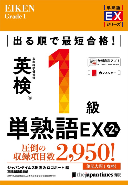 出る順で最短合格！英検R1級単熟語EX 第2版