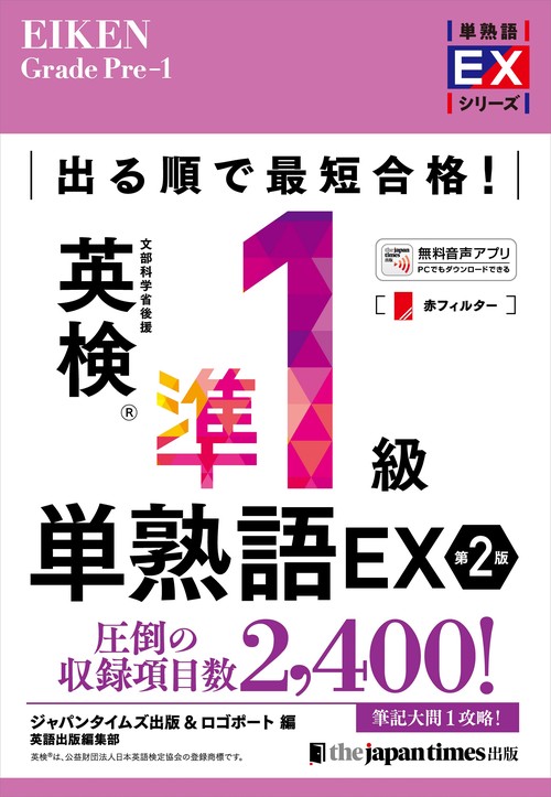 出る順で最短合格！英検R準1級単熟語EX 第2版