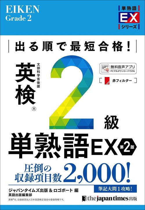 出る順で最短合格！ 英検R2級単熟語EX 第2版