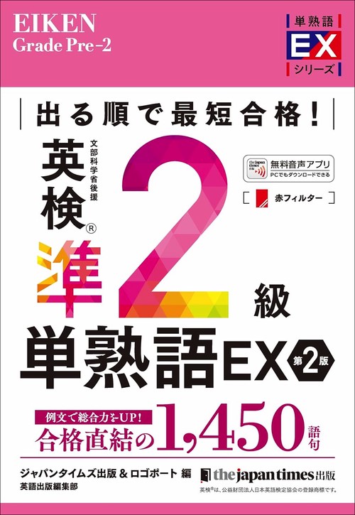 出る順で最短合格！ 英検準2級単熟語EX  第2版