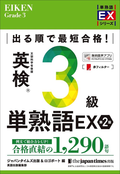 出る順で最短合格！ 英検3級単熟語EX  第2版