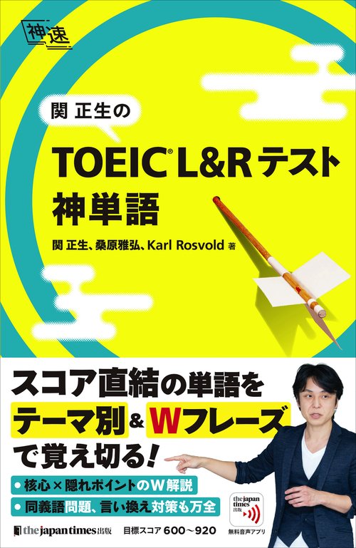 関正生の TOEICR L&Rテスト　神単語