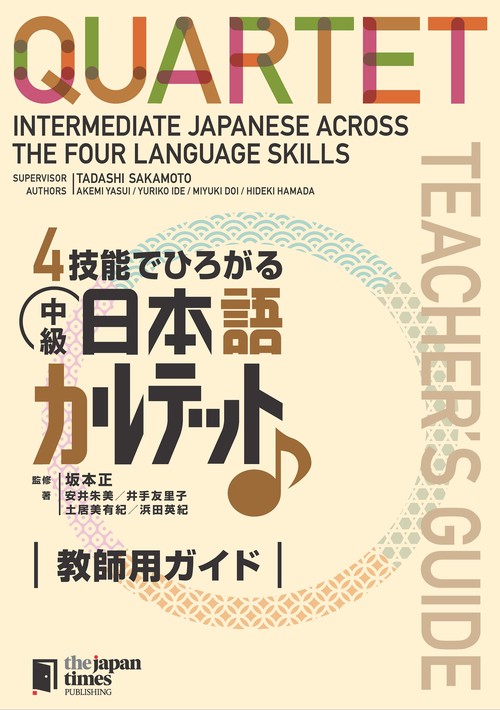 ４技能でひろがる中級日本語カルテット 教師用ガイド