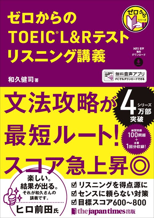 ゼロからのTOEICR L&Rテスト リスニング講義