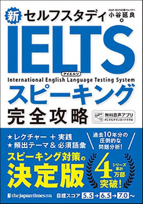 新セルフスタディ IELTSスピーキング完全攻略