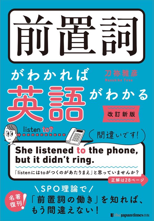前置詞がわかれば英語がわかる   改訂新版