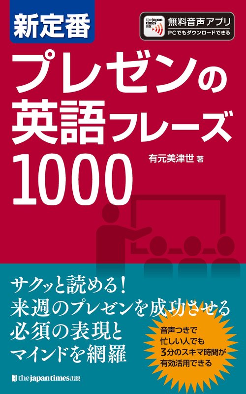 新定番　プレゼンの英語フレーズ1000