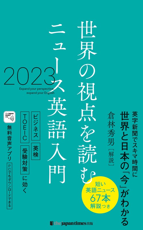 世界の視点を読む　ニュース英語入門 2023