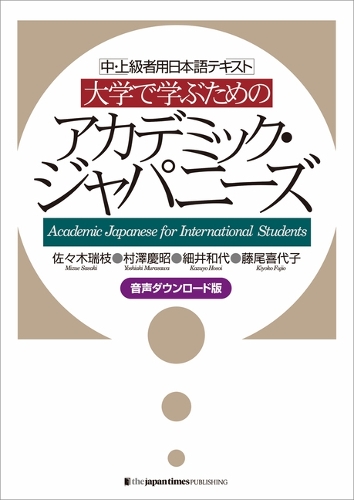 大学で学ぶための アカデミック・ジャパニーズ［音声ダウンロード版］