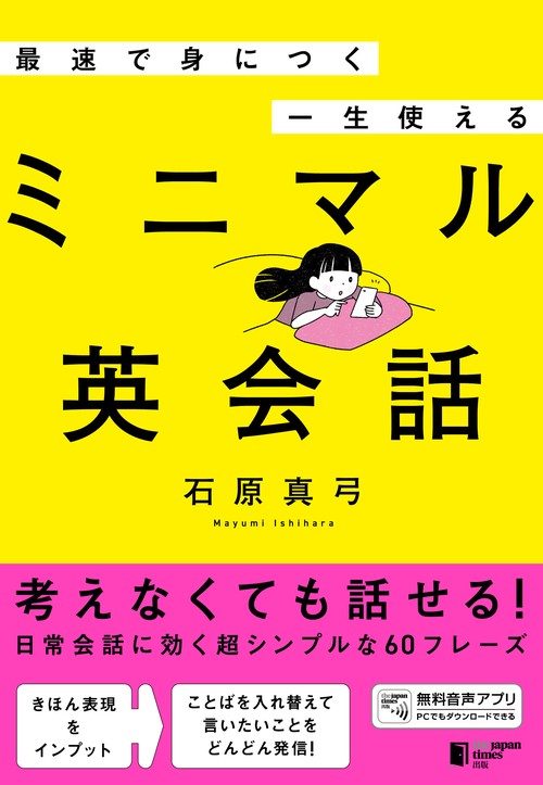 最速で身につく 一生使える  ミニマル英会話