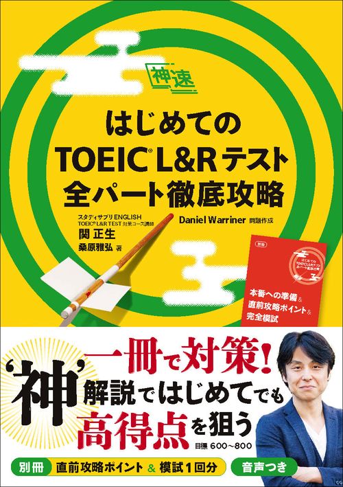 はじめてのTOEICR L&Rテスト 全パート徹底攻略（神速シリーズ）