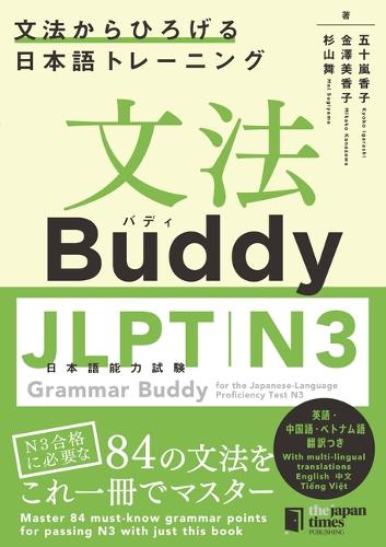 文法Buddy JLPT日本語能力試験N3