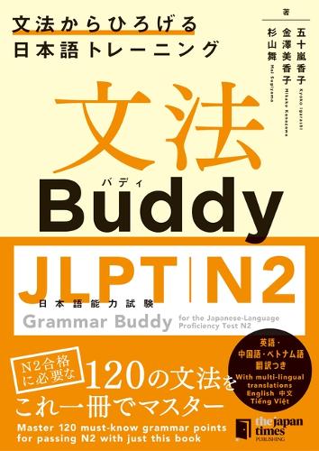 文法Buddy JLPT日本語能力試験N2 ―文法からひろげる日本語トレーニングー
