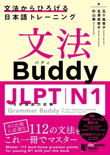 文法Buddy JLPT日本語能力試験N1 ―文法からひろげる日本語トレーニングー