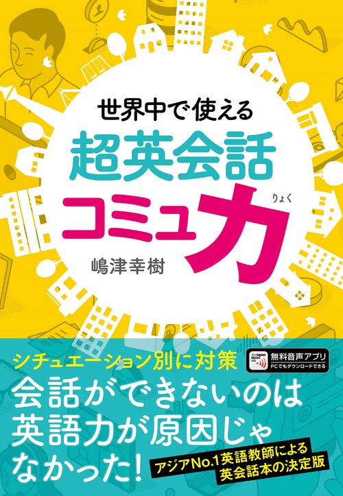 世界中で使える　超英会話コミュ力