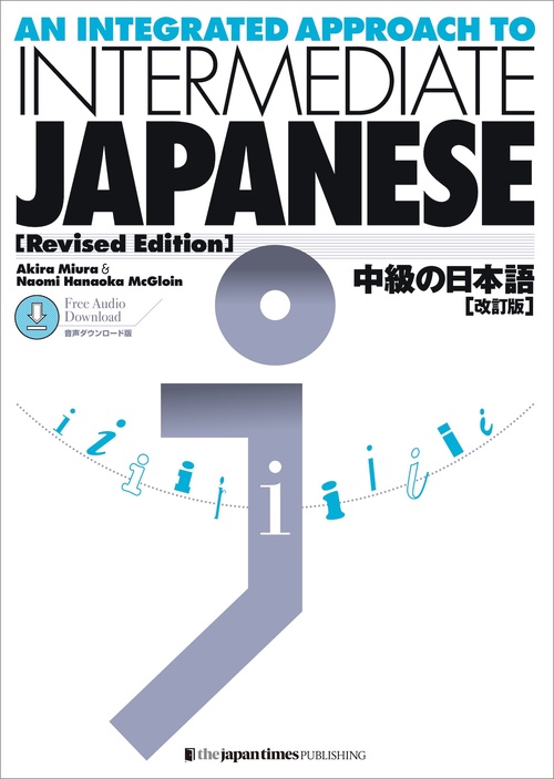 中級の日本語【改訂版】音声ダウンロード版  An Integrated Approach to INTERMEDIATE JAPANESE [Revised Edition] Free Audio Download
